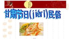 【民俗傳統文化傳承】甘肅節日民俗