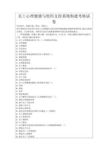 員工心理健康與組織支持系統構建考核試卷