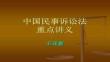 【民法實(shí)務(wù)與案例】基本概念1民事訴訟法民訴法學(xué)