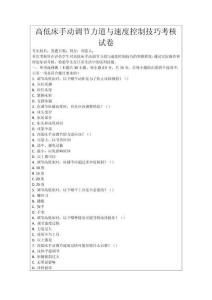 高低床手動調節力道與速度控制技巧考核試卷