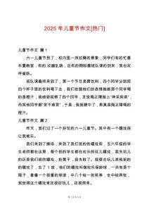 2025年兒童節作文[熱門]
