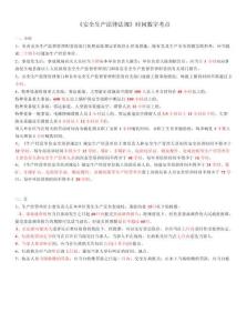 2025注安《安全生產(chǎn)法律法規(guī)》時(shí)間、數(shù)字考點(diǎn)匯總