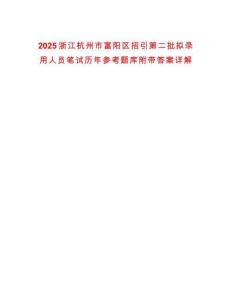 2025浙江杭州市富陽區招引第二批擬錄用人員筆試歷年參考題庫附帶答案詳解