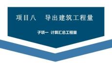 廣聯(lián)達(dá)BIM土建鋼筋算量軟件（二合一）及計(jì)價(jià)教程  課件  項(xiàng)目八  導(dǎo)出建筑工程量