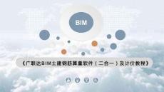 廣聯(lián)達(dá)BIM土建鋼筋算量軟件（二合一）及計(jì)價(jià)教程  課件  項(xiàng)目三 二層主體工程算量