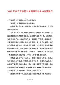 2025年關于漢語言文學函授畢業(yè)生的自我鑒定