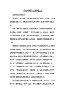 涼粉果的正確吃法