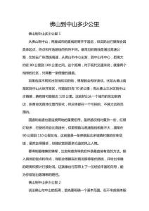 佛山到中山多少公里