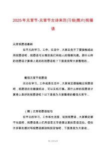 2025年元宵節(jié)-元宵節(jié)古詩來歷-習俗-圖片-祝福語