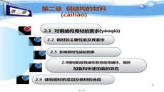 【計算機等級考試備考】第二章鋼結(jié)構(gòu)的材料
