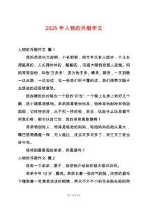 2025年人物的外貌作文