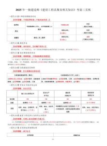 2025年一級建造師《建設(shè)工程法規(guī)及相關(guān)知識》考前三頁紙