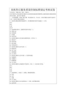 農(nóng)機(jī)售后服務(wù)質(zhì)量控制標(biāo)準(zhǔn)制定考核試卷