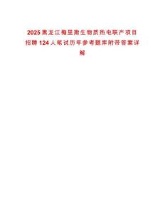 2025黑龍江梅里斯生物質(zhì)熱電聯(lián)產(chǎn)項目招聘124人筆試歷年參考題庫附帶答案詳解版