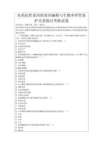 農(nóng)藥抗性基因的基因編輯與生物多樣性保護(hù)關(guān)系探討考核試卷