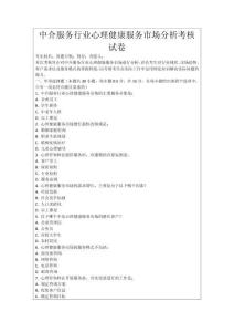 中介服務(wù)行業(yè)心理健康服務(wù)市場分析考核試卷