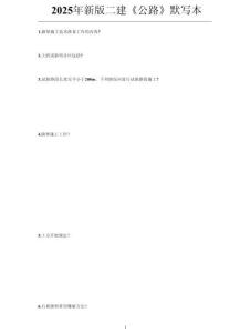 2025二建《公路工程管理與實務》案例默寫本及答案