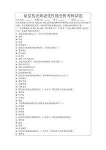 涂層抗光致老化性能分析考核試卷