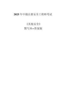 2025年中級(jí)注冊(cè)安全工程師《其他安全》默寫本（答案版）