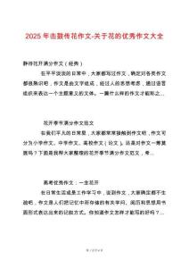 2025年擊鼓傳花作文-關(guān)于花的優(yōu)秀作文大全