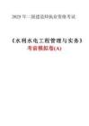 2025二建《水利水電工程管理與實務》考前模擬A卷及答案解析
