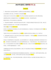 2025監(jiān)理（土建）數(shù)字考點全匯總