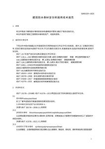 建筑防水卷材安全和通用技術規范