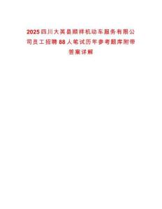 2025四川大英縣順祥機(jī)動車服務(wù)有限公司員工招聘88人筆試歷年參考題庫附帶答案詳解