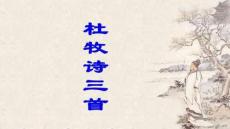 【評(píng)測(cè)報(bào)告與分析】杜牧詩(shī)三首