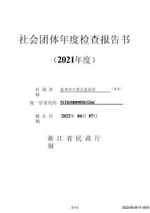 社会团体年度检查报告书