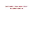 2025中儲糧官方網(wǎng)站招聘官網(wǎng)筆試歷年參考題庫附帶答案詳解