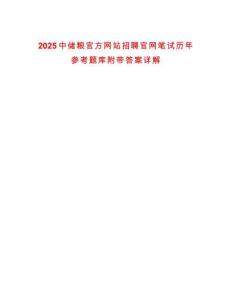 2025中儲糧官方網(wǎng)站招聘官網(wǎng)筆試歷年參考題庫附帶答案詳解