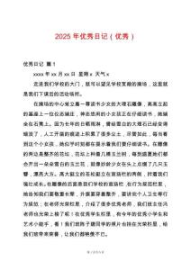 2025年優秀日記（優秀）