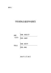0902園藝學一級學科博士學位授權點建設年度報告（2023年）
