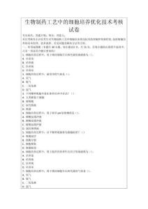 生物制藥工藝中的細(xì)胞培養(yǎng)優(yōu)化技術(shù)考核試卷