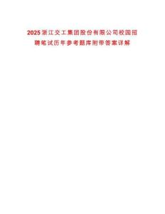 2025浙江交工集團(tuán)股份有限公司校園招聘筆試歷年參考題庫附帶答案詳解版
