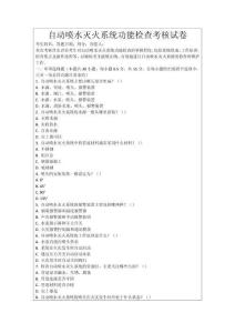 自動噴水滅火系統功能檢查考核試卷