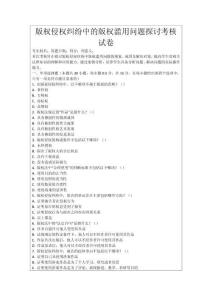 版權(quán)侵權(quán)糾紛中的版權(quán)濫用問題探討考核試卷