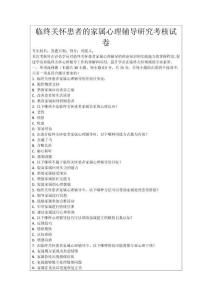 臨終關懷患者的家屬心理輔導研究考核試卷