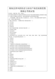 版權(quán)法律風險防范與知識產(chǎn)權(quán)侵權(quán)賠償數(shù)額確定考核試卷