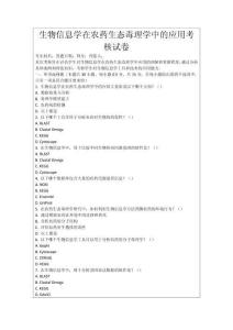 生物信息學(xué)在農(nóng)藥生態(tài)毒理學(xué)中的應(yīng)用考核試卷