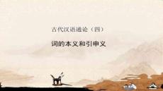 【語言學(xué)學(xué)習(xí)技巧與方法】古代漢語通論詞的本義和引申義