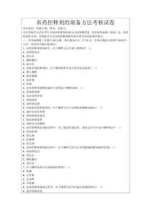 農藥控釋劑的制備方法考核試卷