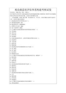 觀眾滿意度評估體系構(gòu)建考核試卷