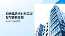 小陳 稅務風險應對常見指標與答復思路