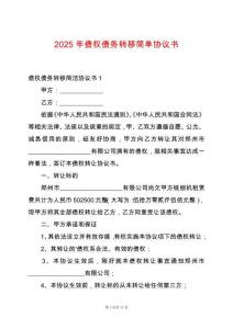2025年債權債務轉移簡單協議書