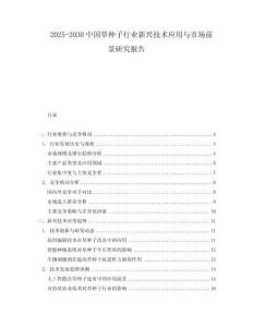 2025-2030中國草種子行業新興技術應用與市場前景研究報告
