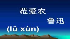 【課程設計思路與方法】范愛農(總結)