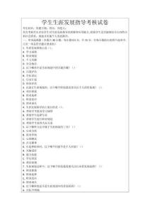 學(xué)生生涯發(fā)展指導(dǎo)考核試卷