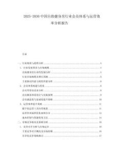 2025-2030中國自助健身房行業會員體系與運營效率分析報告